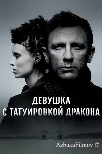 Фильм Девушка с татуировкой дракона (2011)