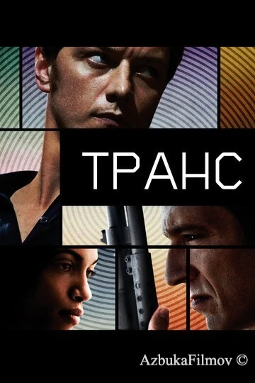 Фильм Транс (2013)