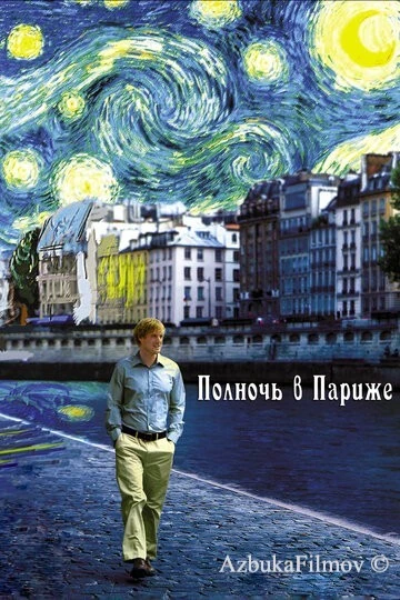 Фильм Полночь в Париже (2011)