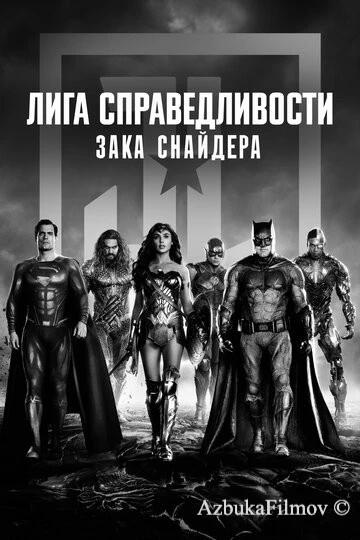 Фильм Лига справедливости Зака Снайдера (2021)