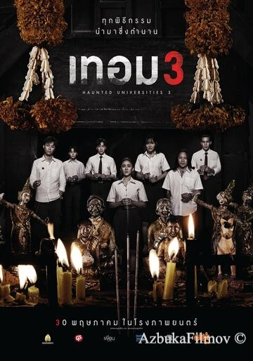 Фильм Универ с привидениями 3 (2024)