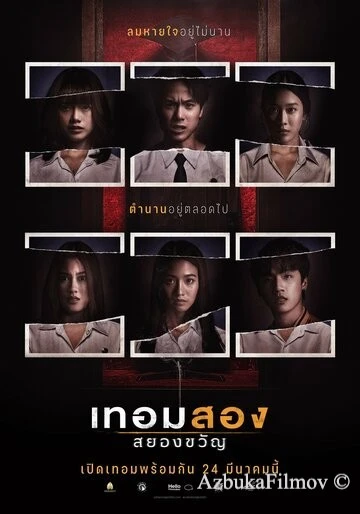 Фильм Универ с привидениями: 2-й семестр (2022)