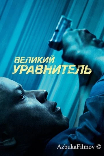 Фильм Великий уравнитель 1 (2014)