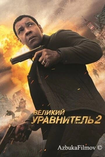 Фильм Великий уравнитель 2 (2018)