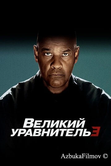 Фильм Великий уравнитель 3 (2023)