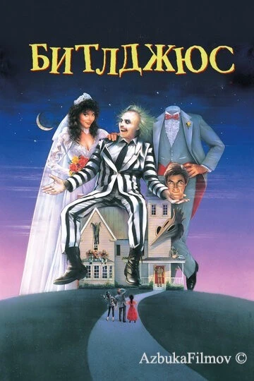 Фильм Битлджюс (1988)