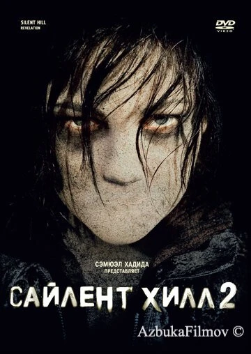 Фильм Сайлент Хилл 2 (2012)