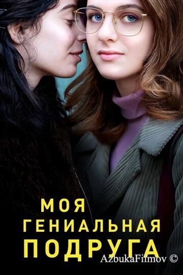 Фильм Моя гениальная подруга (2018)