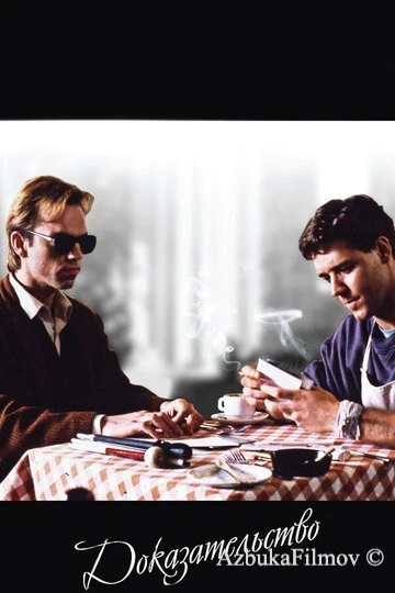 Фильм Доказательство (1991)