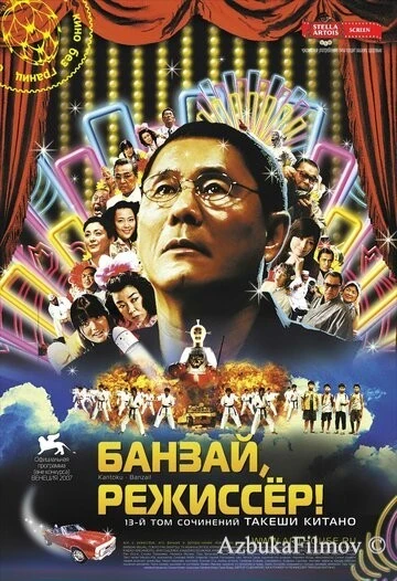 Фильм Банзай, режиссер! (2007)
