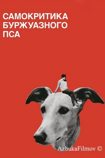 Фильм Самокритика буржуазного пса (2017)