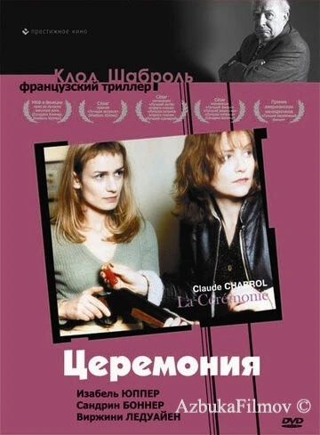 Фильм Церемония (1995)