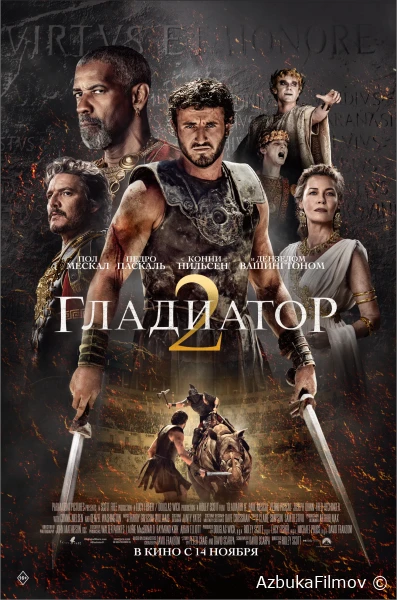 Фильм Гладиатор 2 (2024)