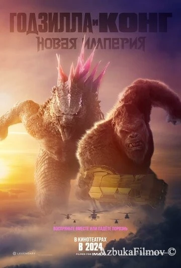Фильм Годзилла и Конг: Новая империя (2024)