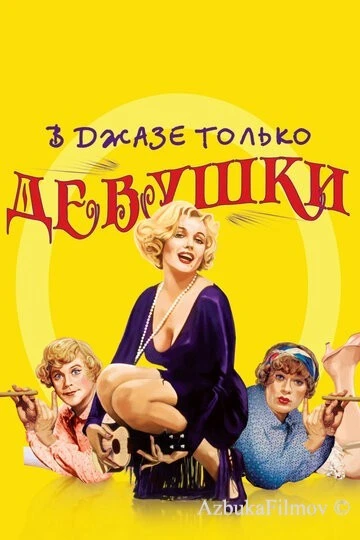 Фильм В джазе только девушки (1959)