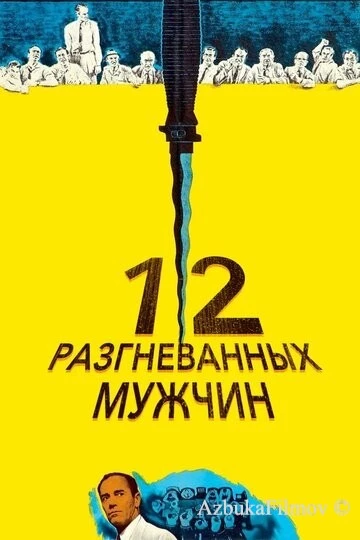 Фильм 12 разгневанных мужчин (1956)