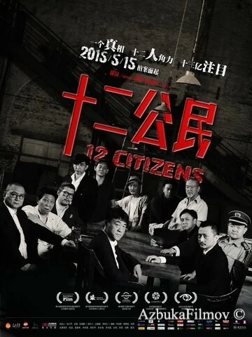 Фильм 12 граждан (2014)
