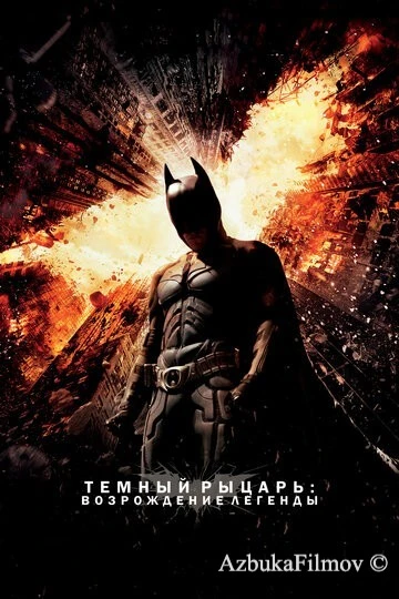 Фильм Темный рыцарь: Возрождение легенды (2012)