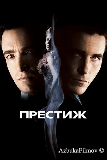 Фильм Престиж (2006)
