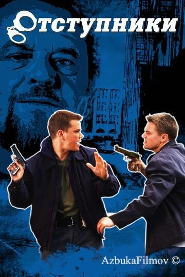 Фильм Отступники (2006)