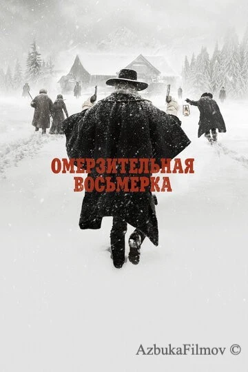 Фильм Омерзительная восьмерка (2015)