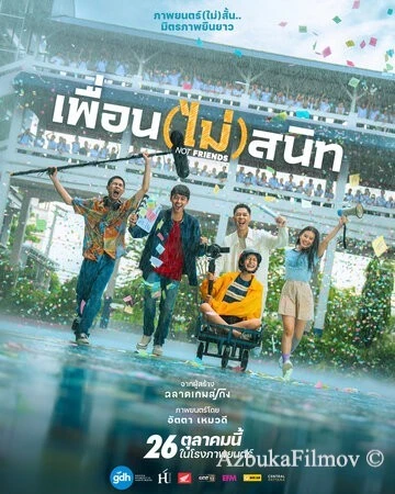 Фильм Не друзья (2023)