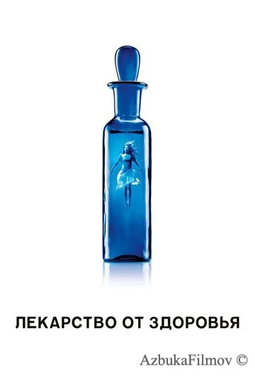 Фильм Лекарство от здоровья (2017)