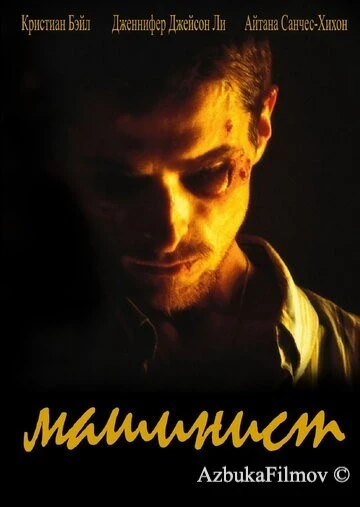 Фильм Машинист (2003)