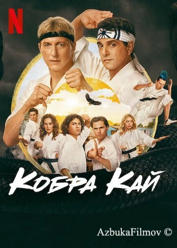 Фильм Кобра Кай (2018)