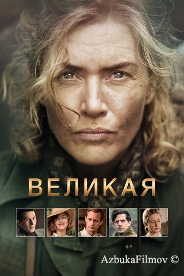 Фильм Великая (2023)