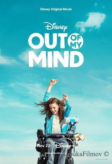 Фильм Мир в моей голове (2024)