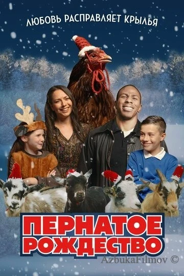 Фильм Пернатое рождество (2024)