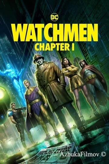 Фильм Хранители: Часть 1 (2024)