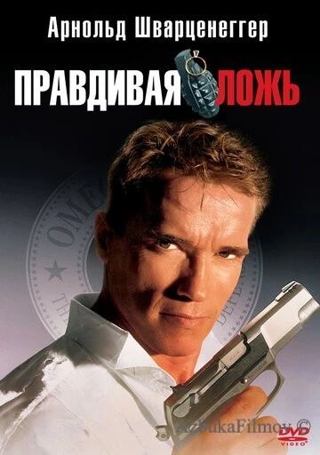 Фильм Правдивая ложь (1994)