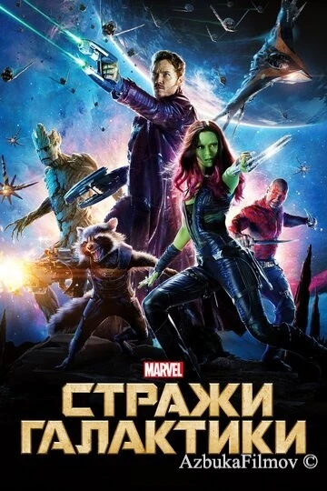 Фильм Стражи Галактики 1 (2014)