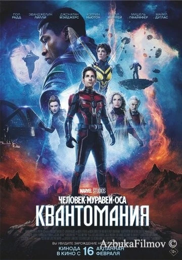 Фильм Человек-муравей и Оса 3: Квантомания (2023)