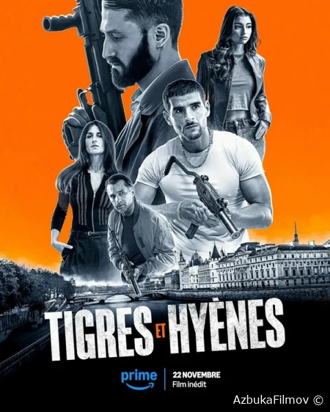 Фильм Охота с тиграми (2024)