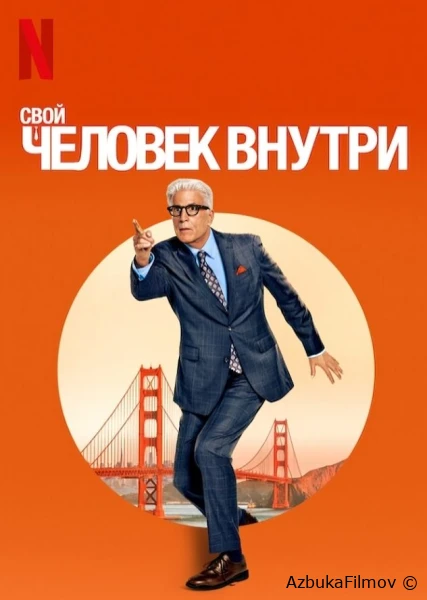 Фильм Свой человек внутри (2024)