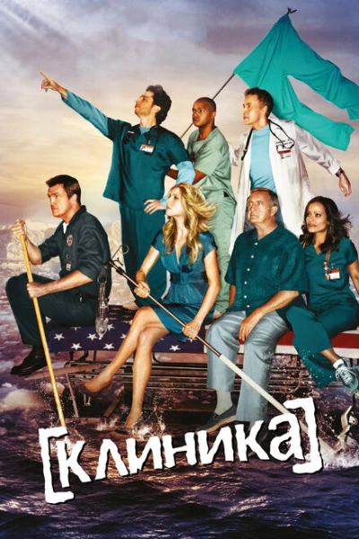 Фильм Клиника (2001)