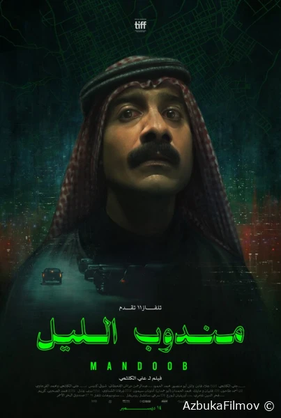 Фильм Ночной курьер (2024)