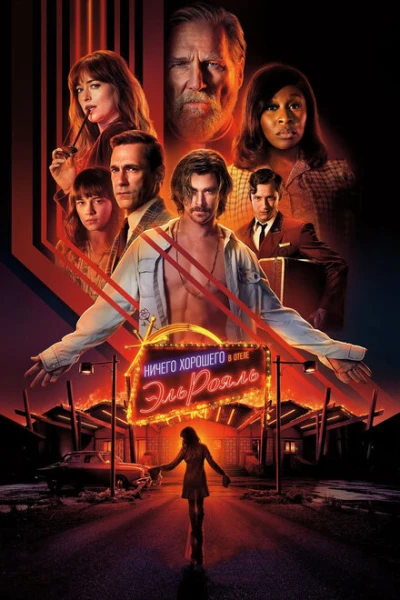 Фильм Ничего хорошего в отеле «Эль Рояль» (2018)
