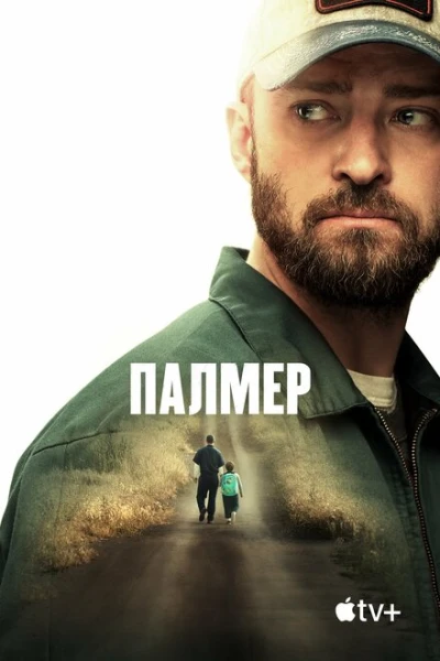 Фильм Палмер (2020)