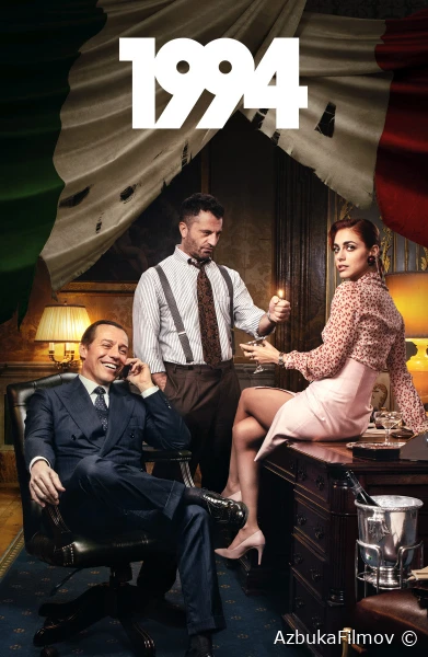 Фильм 1994 (2019)