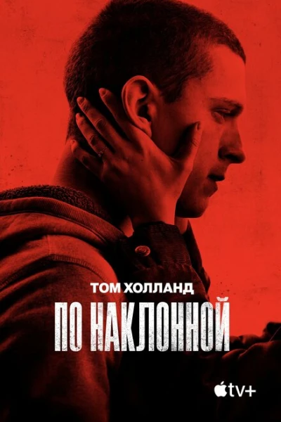 Фильм По наклонной (2021)