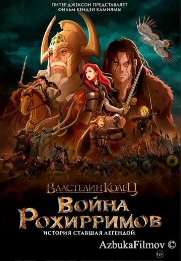Фильм Властелин колец: Война рохирримов (2024)