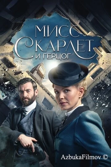 Фильм Мисс Скарлет и Герцог (2020)