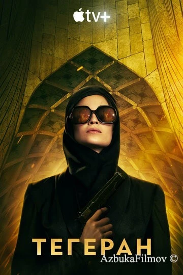 Фильм Тегеран (2020)