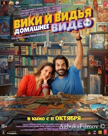 Фильм Домашнее видео Вики и Веди (2024)