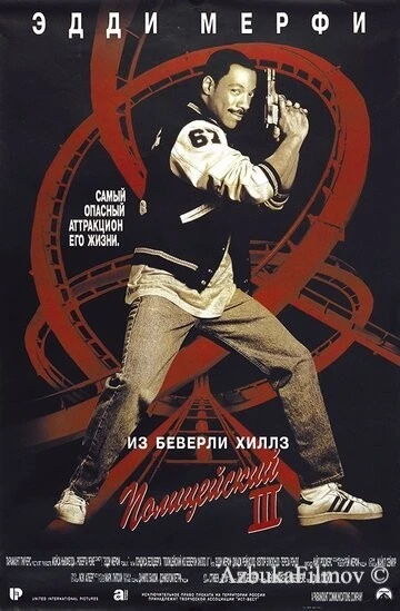 Фильм Полицейский из Беверли-Хиллз 3 (1994)