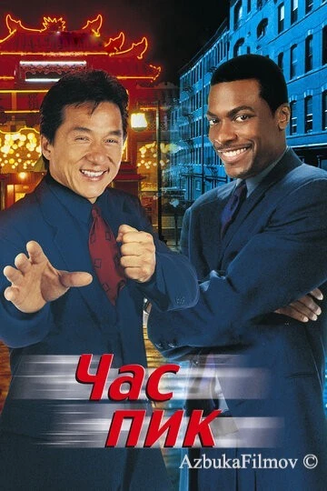 Фильм Час пик 1 (1998)